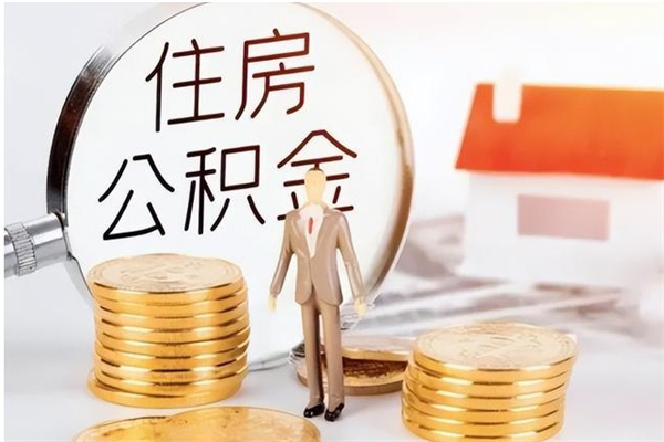 酒泉辞职了可以把住房公积金取出来吗（辞职了能取出住房公积金吗）