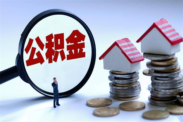 酒泉取住房公积金怎么取（如何取住房公积金）