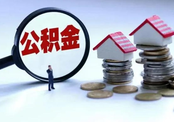 酒泉离职后怎么领取公积金（离职了怎么领取住房公积金）