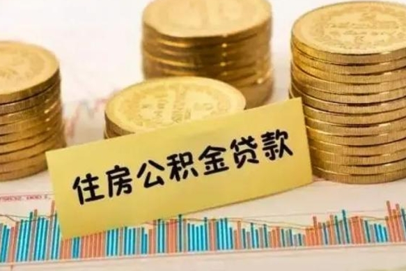 酒泉离职后可以取公积金么（离职以后能取公积金吗）